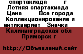 12.1) спартакиада : 1982 г - Летняя спартакиада › Цена ­ 99 - Все города Коллекционирование и антиквариат » Значки   . Калининградская обл.,Приморск г.